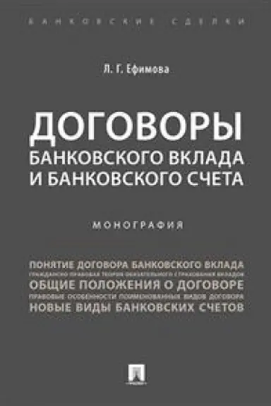 Обложка: Договоры банковского вклада и банковского счета. Монография