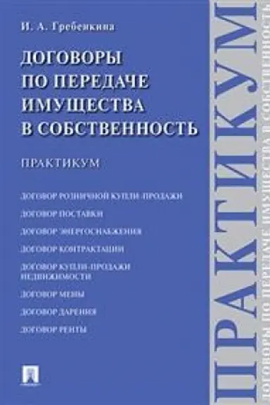 Cover: Dogovory po peredache imushhestva v sobstvennost′. Praktikum.-M.:Prospekt,2023. /=241790/