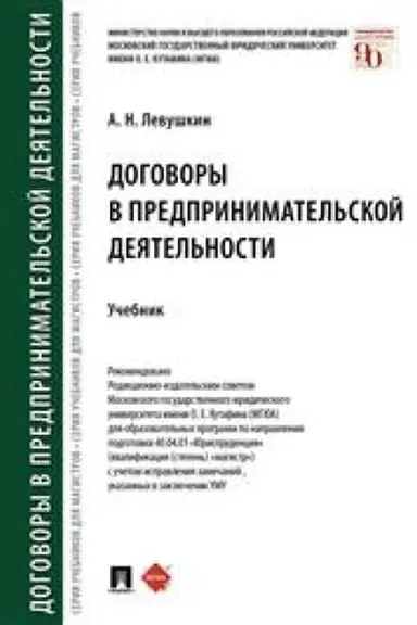 Cover: Dogovory v predprinimatel′skoj deyatel′nosti.Uch.-M.:Prospekt,2023. /=243383/