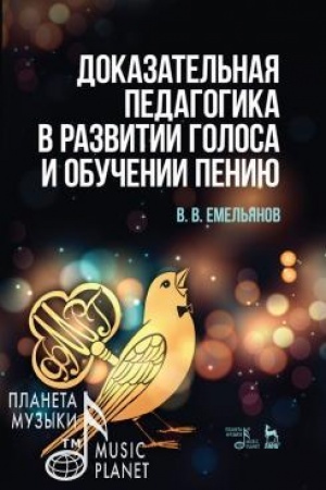 Cover: Dokazatel′naya pedagogika v razvitii golosa i obuchenii peniyu. Uchebnoe posobie