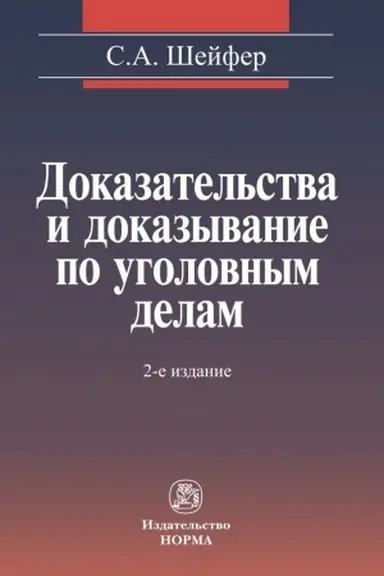 Cover: DOKAZATEL′STVA I DOKAZYVANIE PO UGOLOVNYM DELAM: PROBLEMY TEORII I PRAVOVOGO REGULIROVANIYA, IZD.2