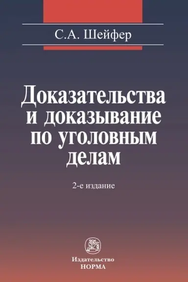 Cover: DOKAZATEL′STVA I DOKAZYVANIE PO UGOLOVNYM DELAM: PROBLEMY TEORII I PRAVOVOGO REGULIROVANIYA, IZD.2