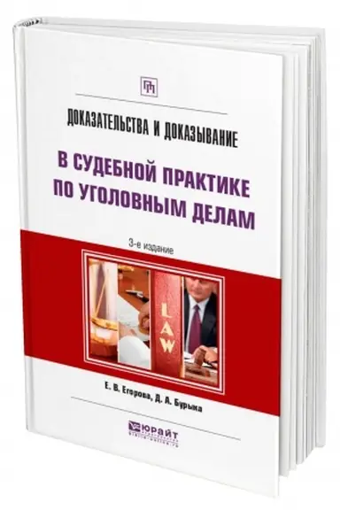 Buchcover: DOKAZATEL′STVA I DOKAZYVANIE V SUDEBNOJ PRAKTIKE PO UGOLOVNYM DELAM. 3-e izdanie. Praktičeskoe posobie