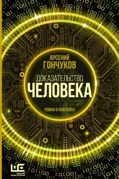 Обложка: Доказательство человека