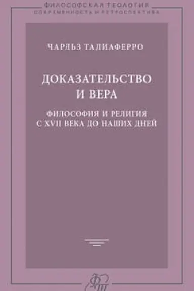 Обложка: Доказательство и вера. Философия и религия с XVII века до наших дней
