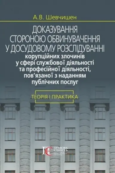 Cover: Dokazuvannya storonoyu obvynuvachennya u dosudovomu rozsliduvanni koruptsiynych zlochyniv u sferi sluzhbovoyi diyal′nosti ta profesiynoyi diyal′nosti, pov’yazanoyi z nadannyam publichnych posluh: teoriya i praktyka: Monohrafiya.
