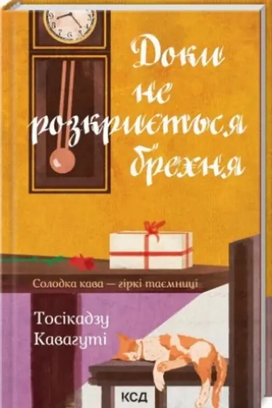 Buchcover: Doky ne rozkryjet′sja brechnja. Solodka kava - hirki tajemnyci