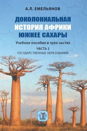 Cover: Dokolonial′naya istoriya Afriki yuzhnee Sachary. Uchebnoe posobie v trech chastyach. CHast′ 2. Gosudarstvennye obrazovaniya
