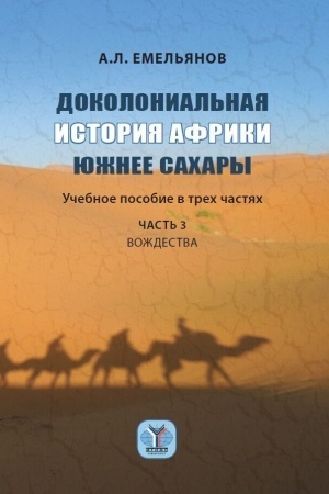 Cover: Dokolonial′naya istoriya Afriki yuzhnee Sachary. Uchebnoe posobie. V 3 ch. CH. 3. Vozhdestva