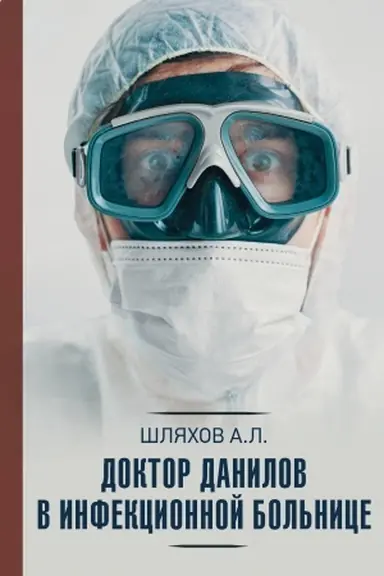 Buchcover: Doktor Danilov v infekcionnoj bol′nice