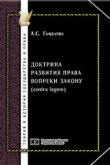 Обложка: Доктрина развития права вопреки закону (contra legem)