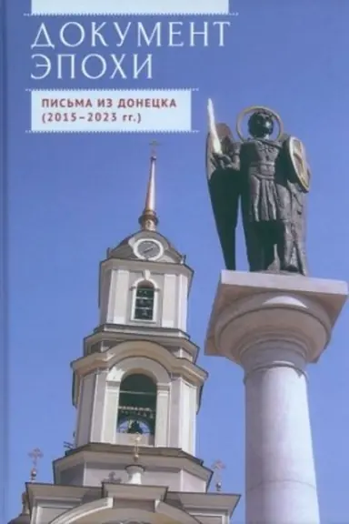Buchcover: Dokument ėpochi.Pis′ma iz Donecka (2015-2023 gg.)