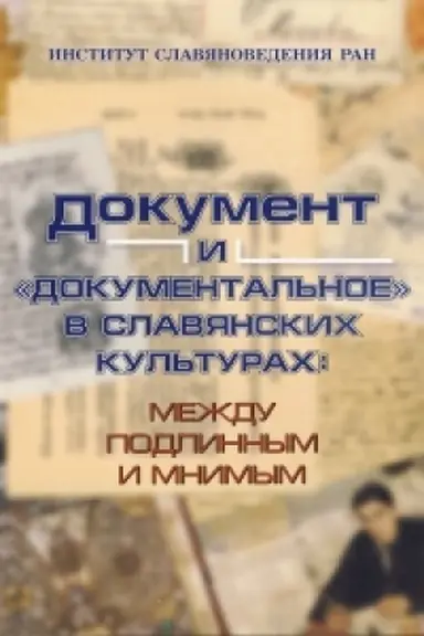 Buchcover: Dokument i «dokumental′noe» v slavjanskich kul′turach: meždu podlinnym i mnimym