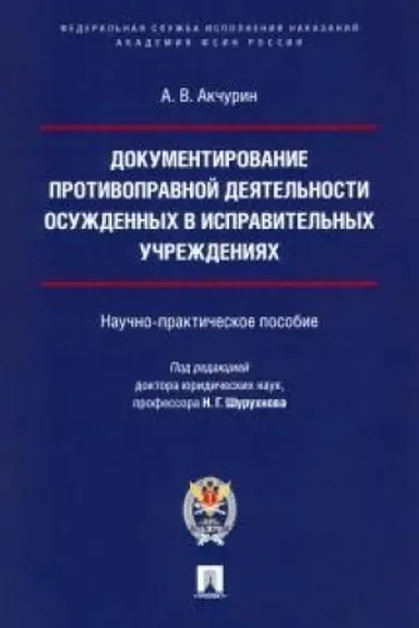 Cover: Dokumentirovanie protivopravnoj deyatel′nosti osuzhdennych v ispravitel′nych uchrezhdeniyach.Nauchno-praktich.pos.
