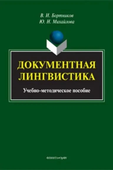 Buchcover: Dokumentnaja lingvistika: učeb.-metod. posobie