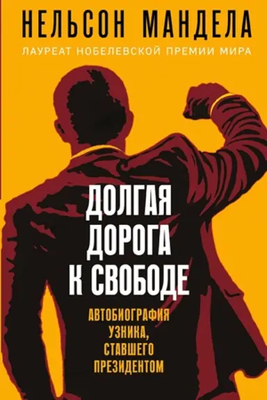 Buchcover: Dolgaja doroga k svobode (Nel′son Mandela) Avtobiografija uznika, stavšego prezidentom