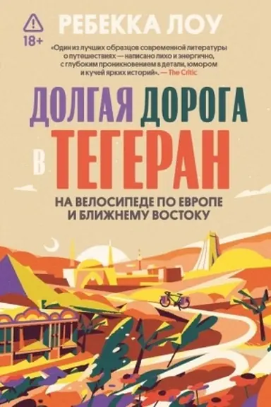 Cover: Dolgaya doroga v Tegeran. Na velosipede po Evrope i Blizhnemu Vostoku