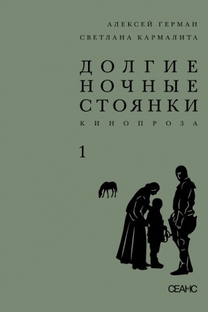 Обложка: Долгие ночные стоянки. Кинопроза. Двухтомник