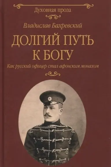 Обложка: Долгий путь к Богу. Как русский офицер стал афонским монахом