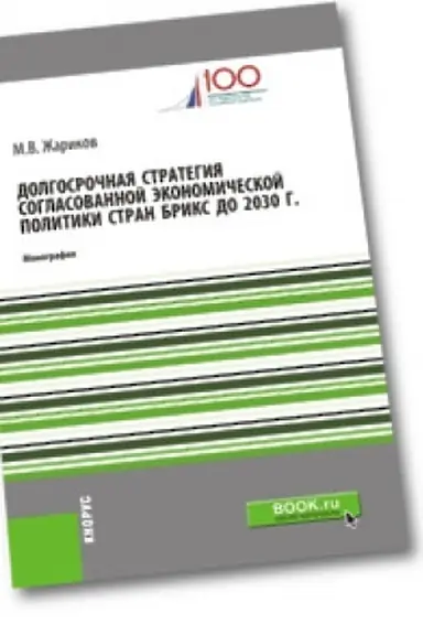 Buchcover: Dolgosročnaja strategija soglasovannoj ėkonomičeskoj politiki stran BRIKS do 2030 g. Monografija.