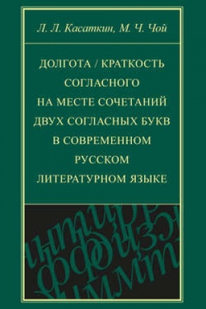 Cover: Dolgota / kratkost′ soglasnogo na meste sochetanij dvuch soglasnych bukv v sovremennom russkom literaturnom yazyke
