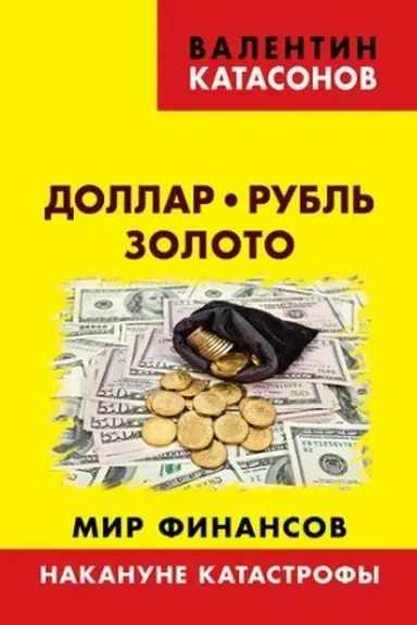 Обложка: Доллар, рубль, золото. Мир финансов: накануне катастрофы.