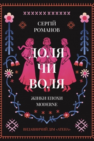 Buchcover: Dolja či volja. Žіnki epochi Moderne