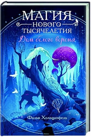 Buchcover: Dom belogo vorona (#2)