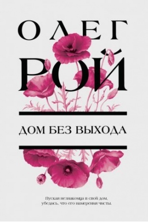 Cover: Dom bez vychoda