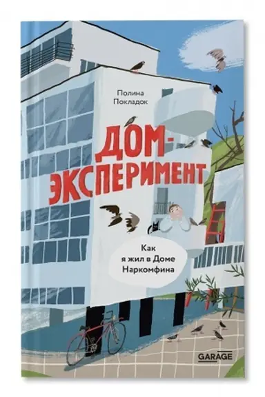 Обложка: Дом-эксперимент. Как я жил в Доме Наркомфина