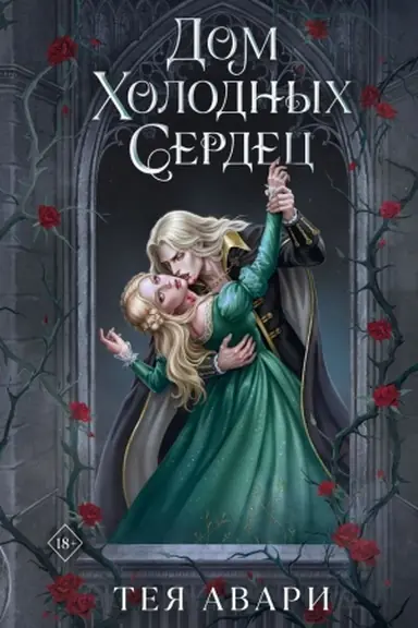 Обложка: Дом холодных сердец