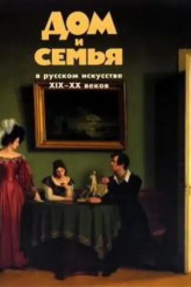 Cover: Dom i sem′ya v russkom iskusstve XIX—XX vekov