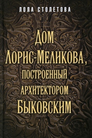 Buchcover: Dom Loris-Melikova, postroennyj architektorom Bykovskim