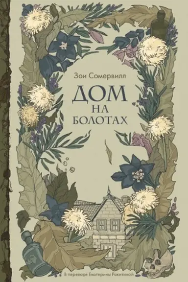 Обложка: Дом на болотах