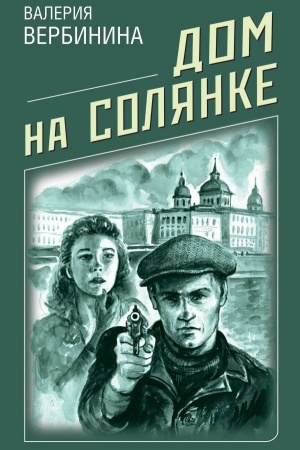 Обложка: Дом на Солянке
