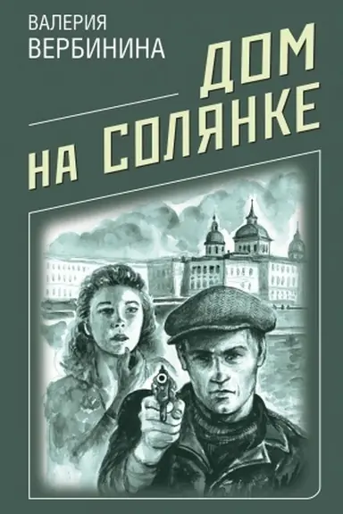 Buchcover: Dom na Soljanke