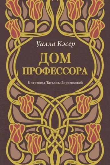 Обложка: Дом профессора