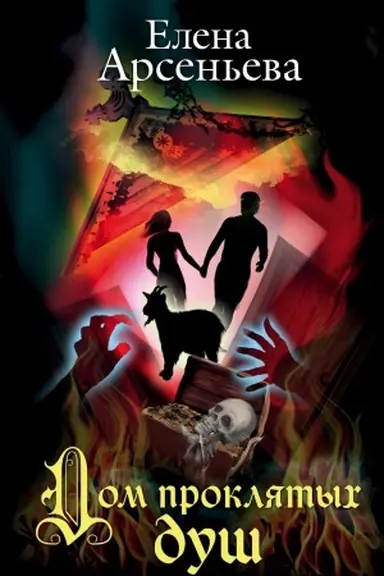 Buchcover: Dom prokljatych duš