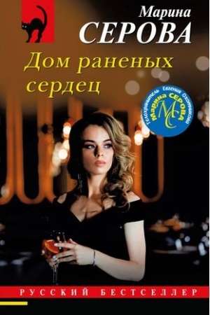 Обложка: Дом раненых сердец