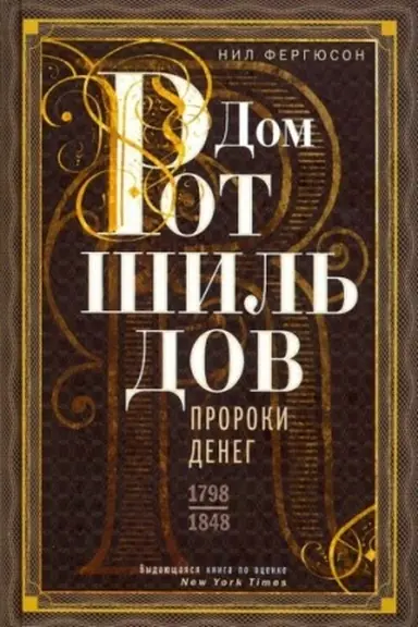 Buchcover: Dom Rotšil′dov. Proroki deneg. 1798—1848