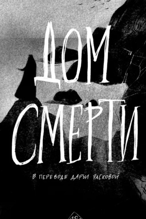 Обложка: Дом смерти