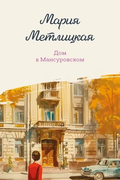 Buchcover: Dom v Mansurovskom