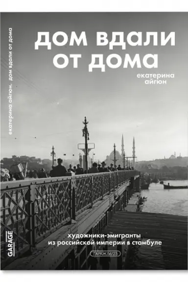 Обложка: Дом вдали от дома: художники-эмигранты из Российской Империи в Стамбул