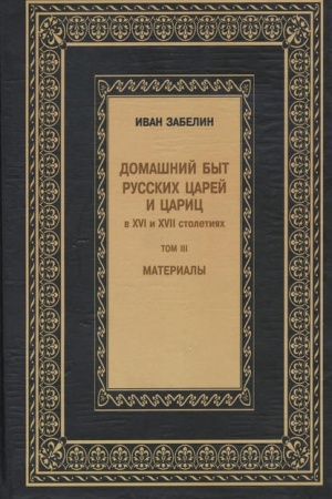 Cover: Domashnij byt russkich carej i caric v XVI i XVII stoletiyach. T.3 Materialy.