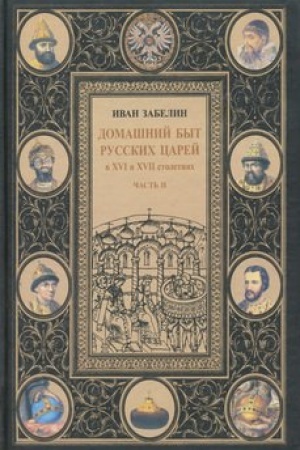 Обложка: Домашний быт русских царей в XVI и XVII столетиях. Том I. Часть II