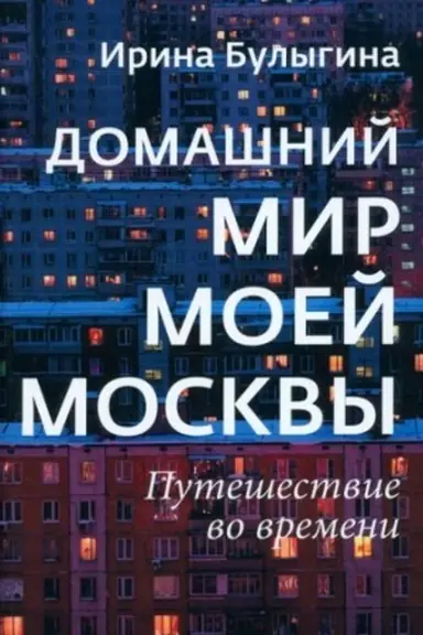 Buchcover: Domašnij mir moej Moskvy