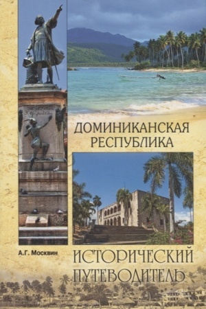 Обложка: Доминиканская Республика
