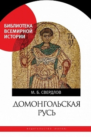Cover: Domongol′skaya Rus′: Knyaz′ i knyazheskaya vlast′ na Rusi VI - pervoj treti XIII v.