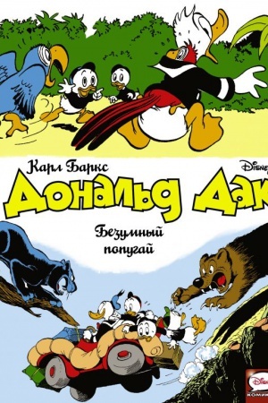Buchcover: Donal′d Dak. Bezumnyj popugaj