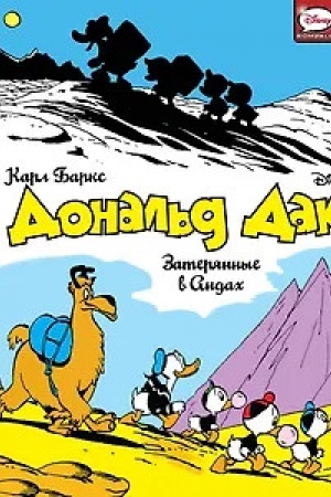 Buchcover: Donal′d Dak. Zaterjannye v Andach